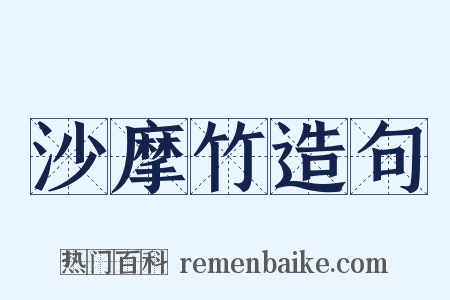 沙摩竹造句是什么意思的图片